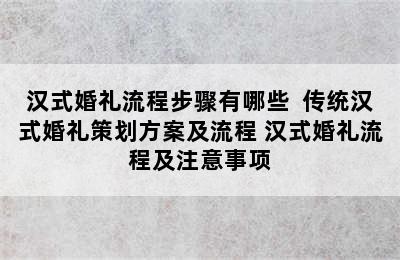 汉式婚礼流程步骤有哪些  传统汉式婚礼策划方案及流程 汉式婚礼流程及注意事项